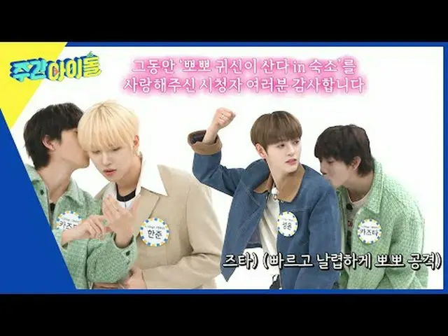 ▶＜Weekly Idol＞Kapten dan Tai, apakah kamu kecanduan berciuman? ! Korban ciuman m
