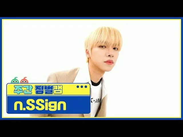 [Kamera PTZ mingguan] n.SSign_ – selai funk n.Sign_ _ - FUNK JAM #weeklyidol #nS