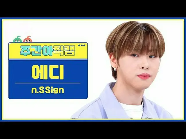 [Siaran langsung penggemar idola mingguan] n.Sign_ Eddie - Funk Jam n.Sign_ _ ED