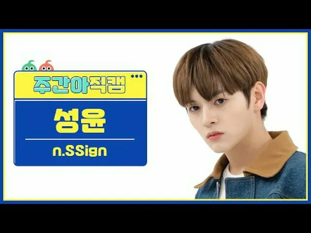 [Siaran langsung penggemar idola mingguan] n.SSign_ Seongyoon - Punk Jam n.Sign_