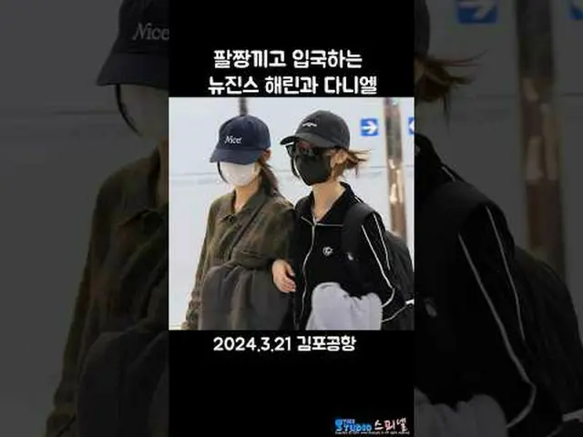 240321 NewJeans_ _arrival fancam oleh 스피넬 *Harap jangan mengedit atau mengunggah