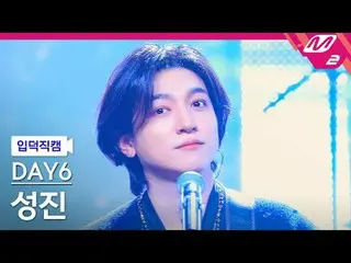 [Kamera Rumah] DAY6_ Seongjin - Selamat datang di pertunjukan [Meltin' FanCam] D