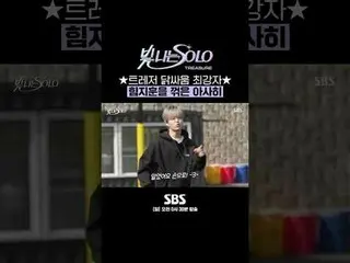 SBS "SOLO Berkilau" ☞ [Minggu] 0:30 #SBSSundayEntertainment#ShiningSOLO#TREASURE