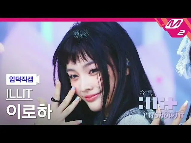 [Kamera Keluarga] ILLIT_ Iroha - Magnetik [FanCam Meltin] ILLIT_ _ IROHA - Magne