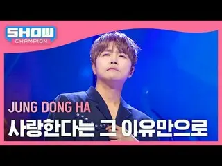 Jung Dong Ha_ (JUNG DONG HA) - Hanya karena aku mencintaimu

 #ShowChampion #正东河