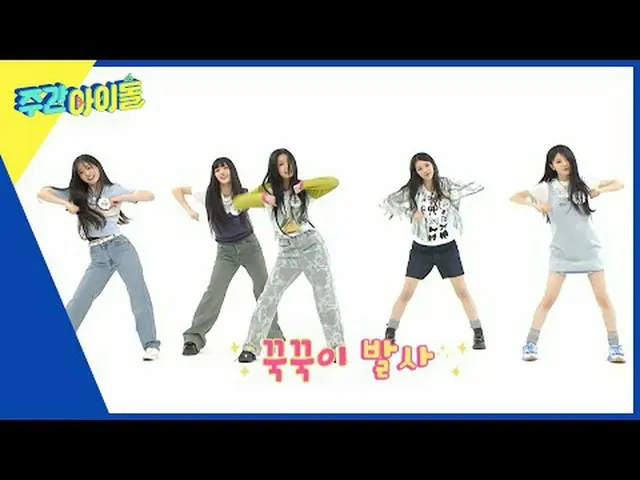 ▶＜Weekly Idol＞Putri bungsu Hive, ILLIT_, yang terpilih sebagai “Grup K-POP Baru 