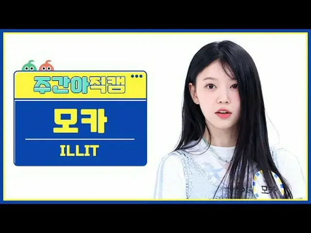 [Siaran langsung penggemar idola mingguan] ILLIT_ Mocha - Magnetik ILLIT_ _ MOKA