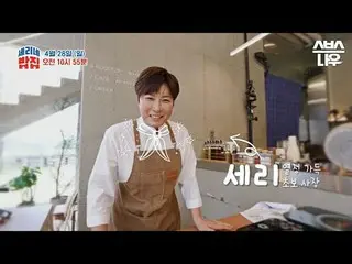Acara variety baru SBS "Serene's Restaurant"
 ☞ 28 April [Minggu] Siaran pertama