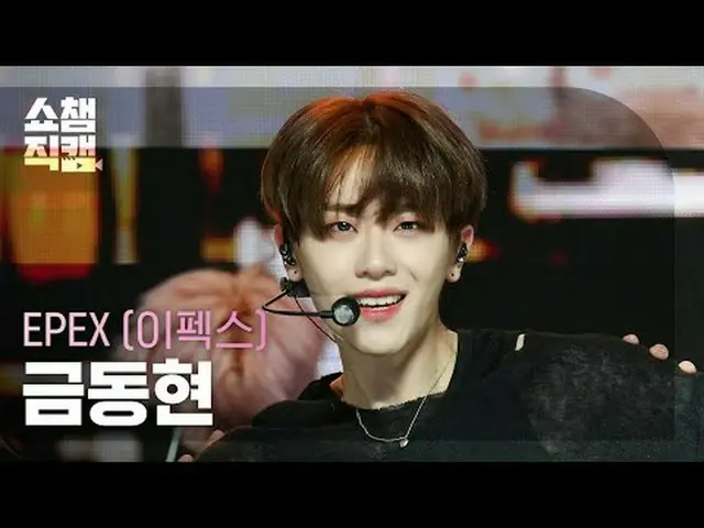 EPEX KEUM - Pernapasan Cinta #ShowChampion #KeumDonghyun #BreatheinLove ★Segala 
