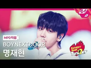 [MPD fancam] BOYNEXT_ DOOR_ Myung Jaehyun - Smart (Lagu asli: LE SSERAFIM_)
 [MP