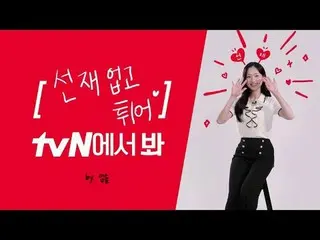 Langsung di TV:

 [ID Merek] Kim Hye Yoon_, tonton tvN? 👀
 Kim Hye-yoon_ sedang
