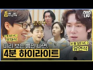 Variety show baru SBS "Selama aku punya kesempatan" ☞ Siaran pertama pada 23 Apr