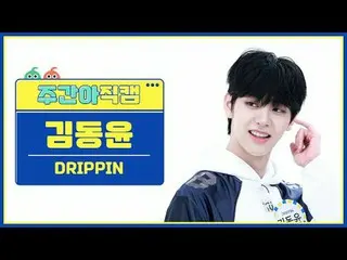 [Siaran langsung penggemar idola mingguan] DRIPPIN_Kim Dong-yoon-Labirin yang in