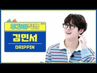 [Siaran langsung penggemar idola mingguan] DRIPPIN_ Kim Min Seo_ - Labirin yang 