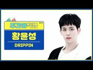 [Siaran langsung penggemar idola mingguan] DRIPPIN_ Huang Yuncheng-Labirin yang 