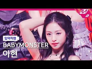 [Kamera Rumah] BABYMONSTER_ Ahyeon - Boo
 [FanCam Meleleh] BABYMONSTER_ _ AHYEON