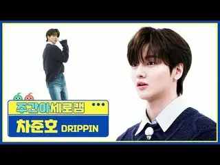 [Kamera vertikal idola mingguan] DRIPPIN_Cha Junhao_-Labirin yang indah DRIPPIN_