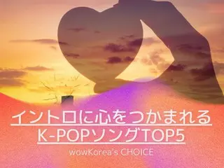Memperkenalkan ``5 lagu K-POP teratas yang memikat hati Anda dengan intronya''yang dipilih oleh wowKorea!