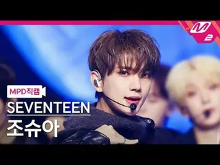 [Kamera Penggemar MPD] SEVENTEEN_ Joshua - Guru [MPD FanCam] SEVENTEEN_ _ JOSHUA