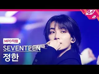 [Kamera Penggemar MPD] SEVENTEEN_ Jeonghan - Maestro [MPD FanCam] SEVENTEEN_ _ J