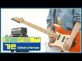 [Kamera Instrumen Idola Mingguan]
 Xdinary Hero_ _ es_ Gaon - muda, pemalu, bodo