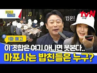 Langsung di TVING:

 Teman Proyek Petir Lingkungan
 tvN〈Ayo makan dan minum〉

 1
