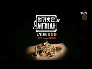 Langsung di TV:

 {Sejarah Dunia Telanjang>
 【Selasa】tvN mengudara pukul 22:10

