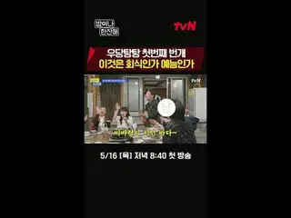 Langsung di TVING:

 Teman Proyek Petir Lingkungan
 tvN〈Ayo makan dan minum〉

 1