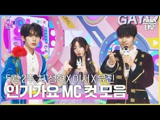 SBS "Inkigayo"
 ☞[Minggu] 15:20

 #热歌#Moon SungHyun_ #Lee Seo #汉宇真#Inga MC cut

