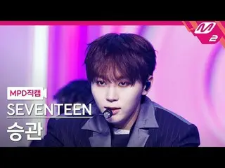 [Kamera Penggemar MPD] SEVENTEEN_ Seungkwan - Maestro [MPD FanCam] SEVENTEEN_ _ 