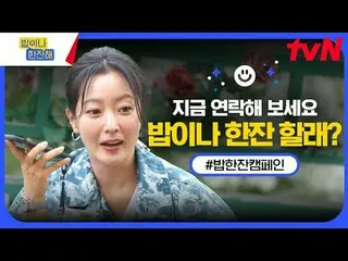 Langsung di TVING:

 tvN〈Minum Secangkir〉Acara satu cangkir🍚
 💌: Hai teman-tem
