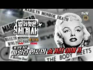 Langsung di TVING:

 Langsung di TVING:

 {Sejarah Dunia Telanjang>
 【Selasa】tvN