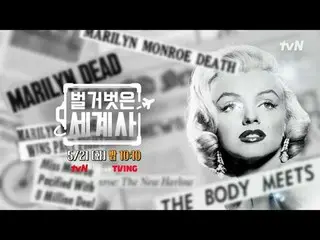 Langsung di TVING:

 {Sejarah Dunia Telanjang>
 【Selasa】tvN mengudara pukul 22:1