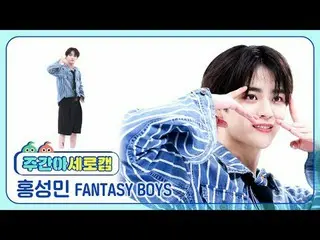 [Kamera vertikal idola mingguan]
 Fantasy Boys Hong Sung Min - Dia pasti terseny