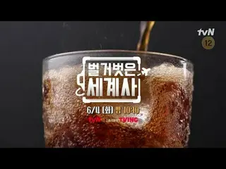 Langsung di TVING:

 ＜Sejarah Dunia Telanjang＞
 【Selasa】tvN mengudara pukul 22:1