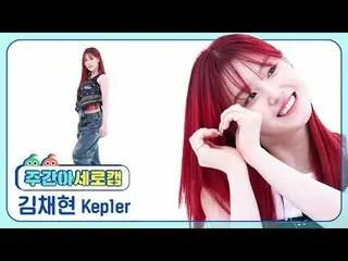 [Kamera vertikal idola mingguan] Kep1er_Kim Chaehyun-Meteor Kep1er_ _ CHAEHYUN -