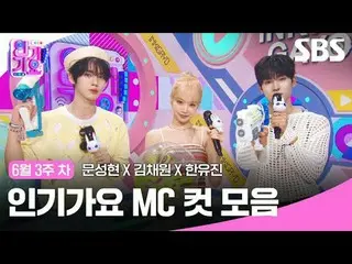 #popularitygayo#文成 Hyun_ #金彩元_ #Hanwoojin#MC Cut SBS "Inkigayo" ☞[Minggu] 15:20 