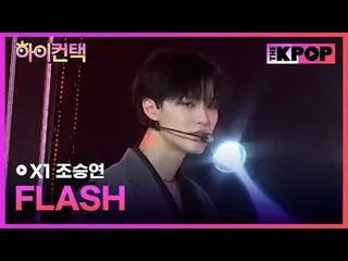 #X1, FLASH CHO SEUNGYOUN Fokus, Hai! menyentuh #X1_, FLASH#チョ・Mingguヨン（元X1_）_Fok