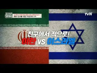 Langsung di TV:

 Bab 156: Dari teman menjadi musuh! Iran VS Israel 80 Tahun Sej