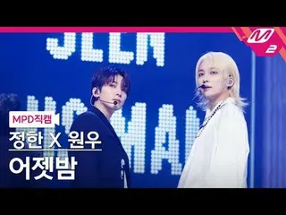 [Kamera Penggemar MPD] Jeonghan [Kamera Penggemar MPD] JEONGHAN_ @MCOUNTDOWN_202