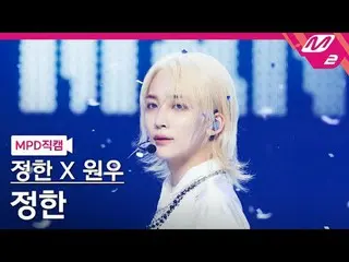 [Kamera Penggemar MPD] Jeonghan [Kamera Penggemar MPD] JEONGHAN_ @MCOUNTDOWN_202