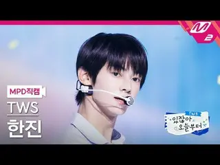 [Kamera Penggemar MPD] TWS_ Hanjin - Hei! Hai! [MPD FanCam] TWS_ _ HAN_ JIN_ - H