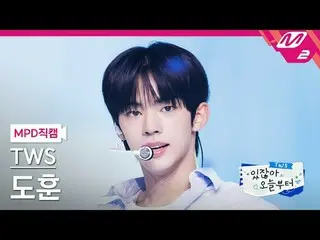 [Kamera Penggemar MPD] TWS_ Dohun - Hei! Hai! [MPD FanCam] TWS_ _ DOHOON - Hei! 