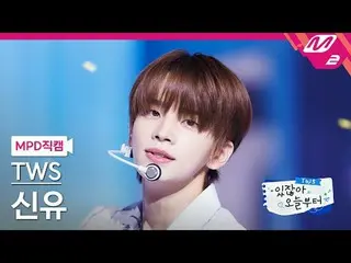 [Kamera Penggemar MPD] TWS_ Shinyu - Hei! Hai! [MPD FanCam] TWS_ _ SHINYU - Hei!