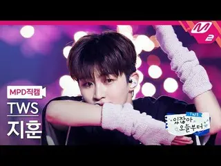 [MPD Fancam] TWS_ Jihoon - Pengambilan Ganda [MPD FanCam] TWS_ _ JIHOON - Pengam