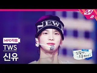 [MPD Fancam] TWS_ Shinyu - Pengambilan Ganda [MPD FanCam] TWS_ _ SHINYU - Pengam