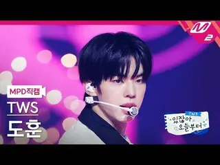 [MPD Fancam] TWS_ Dohun - Pengambilan Ganda [MPD FanCam] TWS_ _ DOHOON - Pengamb