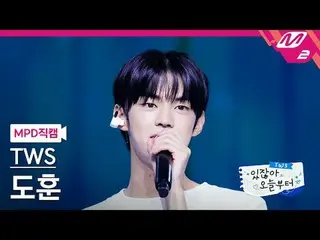 [Tembakan Penggemar MPD] TWS_ Dohun - Seandainya Aku Adalah Matahari [MPD FanCam