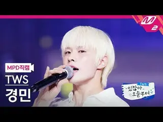 [Kamera Penggemar MPD] TWS_ Kyungmin - Seandainya Aku Adalah Matahari [MPD FanCa