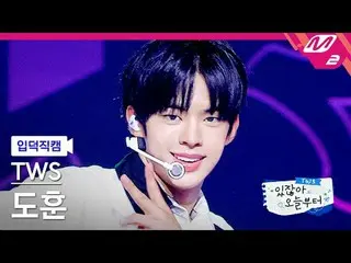 [Ye Deok Cam] TWS_ Dohun - Pengambilan Ganda [Meltin' FanCam] TWS_ _ DOHOON - Pe